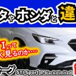 【試乗】レヴォーグのSTIって同乗者の乗り心地どうなの？～レカロシートについても～｜SUBARU Levorg STI Sport R-Black Limited|