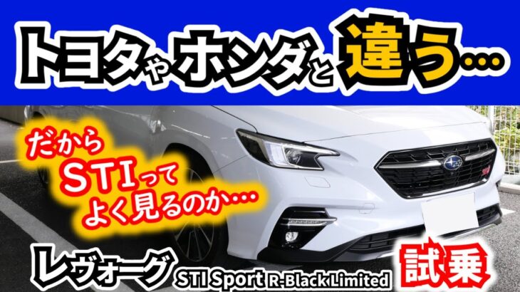 【試乗】レヴォーグのSTIって同乗者の乗り心地どうなの？～レカロシートについても～｜SUBARU Levorg STI Sport R-Black Limited|