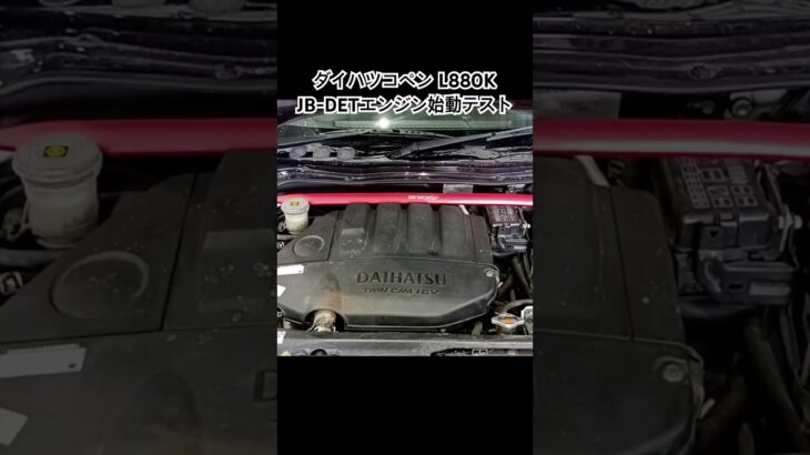 全国対応 車リサイクルパーツ専門店 ダイハツコペンL880K JB-DETエンジン始動テスト #Shorts