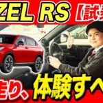【VEZEL e:HEV RS 試乗レビュー】ローダウンによる走りの進化は？忖度無しのガチ試乗レビュー！