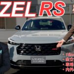 進化を遂げた ホンダ ヴェゼルRS 4WDを実車比較！整備工場でローダウン解説 RS他車種比較 タイプ別比較