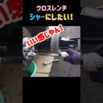 クロスレンチシャー化#クロスレンチ#タイヤ交換#車整備#工具