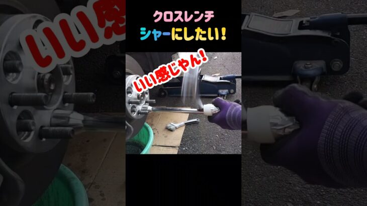 クロスレンチシャー化#クロスレンチ#タイヤ交換#車整備#工具