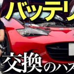 【大失敗⁈】初めてのバッテリー交換でやらかしました。Mazda roadster マツダロードスター