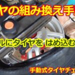 車のタイヤを組み換えする方法 ③【手動 タイヤチェンジャー】タイヤを手組みするコツ・サンバー軽トラ　スタッドレスタイヤへ交換