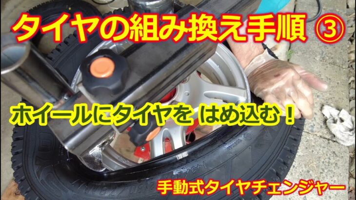車のタイヤを組み換えする方法 ③【手動 タイヤチェンジャー】タイヤを手組みするコツ・サンバー軽トラ　スタッドレスタイヤへ交換