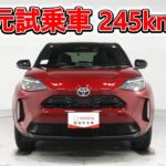 トヨタ ヤリスクロスHV 1.5Z 元試乗車､走行距離245km､年式2025年､車検2028年6月､総合評価５､内外装共にとてもきれいな状態です､お買得の2,983,000円