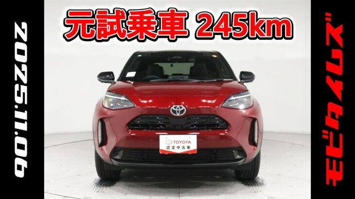 トヨタ ヤリスクロスHV 1.5Z 元試乗車､走行距離245km､年式2025年､車検2028年6月､総合評価５､内外装共にとてもきれいな状態です､お買得の2,983,000円