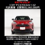 トヨタ ヤリスクロスHV 1.5Z 元試乗車､走行距離245km､年式2025年､車検2028年6月､総合評価５､内外装共にとてもきれいな状態です､お買得の2,983,000円