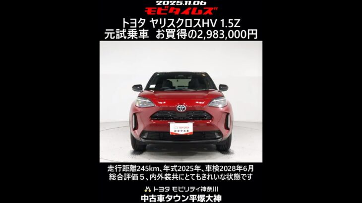 トヨタ ヤリスクロスHV 1.5Z 元試乗車､走行距離245km､年式2025年､車検2028年6月､総合評価５､内外装共にとてもきれいな状態です､お買得の2,983,000円