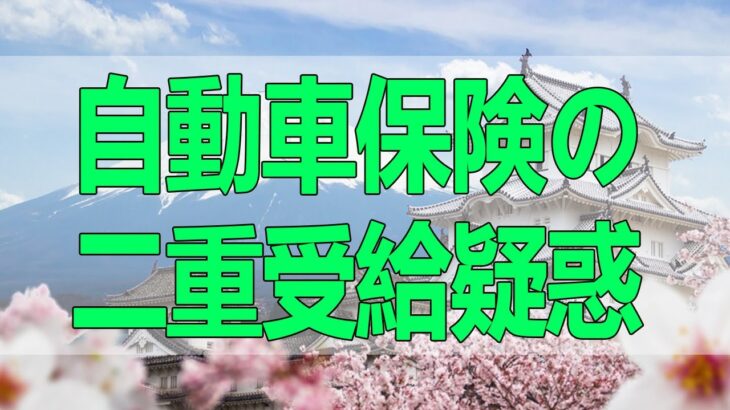 テレフォン人生相談 自動車保険の二重受給疑惑と弁護士からの脅迫に立ち向かい、真実を追求する葛藤と希望の物語