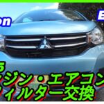 【エンジン・エアコンフィルター交換　EKワゴン B11W型】