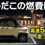 【新型デリカミニ燃費検証】四駆ターボの実燃費、まさかの結果に！【千葉から奈良まで高速500km走行レビュー】