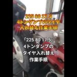 4トンダンプ/225 80 17.5/のタイヤ入れ替え作業手順　#車 #ダンプ#ガソリンスタンド #タイヤ入れ替え #タイヤ交換 #メンテナンス #diy #横山石油店