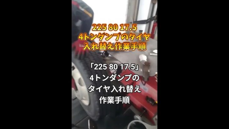 4トンダンプ/225 80 17.5/のタイヤ入れ替え作業手順　#車 #ダンプ#ガソリンスタンド #タイヤ入れ替え #タイヤ交換 #メンテナンス #diy #横山石油店