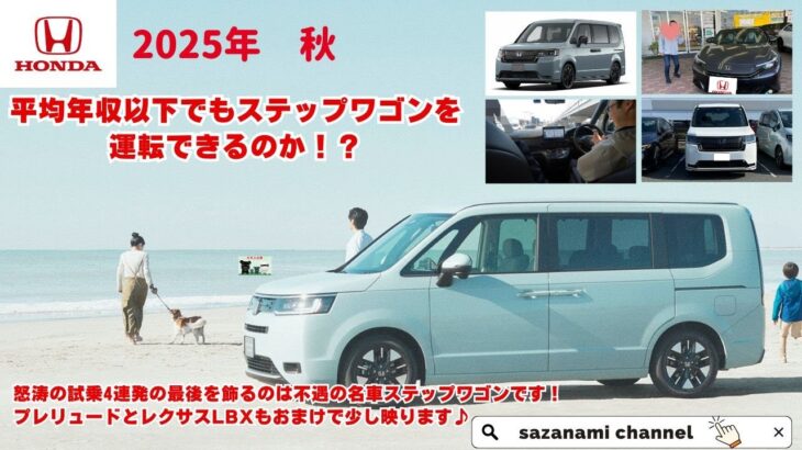 平均年収以下でもステップワゴンを運転できるのか！？　怒涛の試乗4連発の最後を飾るのは不遇の名車ステップワゴンです！　プレリュードとレクサスLBXもおまけで少し映ります😊