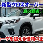 ２０２６スバル新型クロスオーバーワゴン日本上陸！レヴォーグを超える怪物の正体！真の覇者、降臨