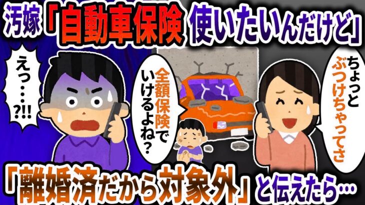 元汚嫁「自動車保険ってどうしてたかな？使いたいんだけど」→」「離婚済だから対象外」と伝えたら…2ch修羅場スレ】【ゆっくり解説】