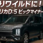よりワイルドに！】三菱 デリカD:5 ビッグマイナーチェンジモデルの内外装はこれだ！Mitsubishi New DELICA D:5