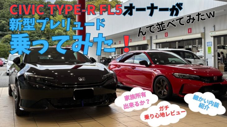 CIVIC TYPE-R FL5オーナーが新型プレリュード 試乗してきました！ シビックタイプR