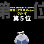 本気でオススメしたい車ランキング 第５位！ 2025年上期