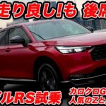 【注目】ホンダ ヴェゼルRS 試乗！ スポーティだが後席は…カロクロGRスポーツと比べると…人気のZと比べて…盛りだくさんのレポ