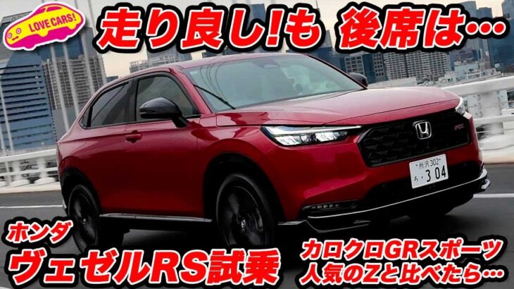 【注目】ホンダ ヴェゼルRS 試乗！ スポーティだが後席は…カロクロGRスポーツと比べると…人気のZと比べて…盛りだくさんのレポ