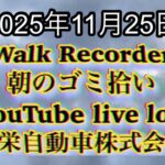 損害保険業界の悪事　Walk Recorder 自動車屋ひで 朝のゴミ拾い Live 2025年11月25日