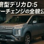 三菱新型デリカD:5マイナーチェンジの全貌公開！2.2Lディーゼル＆8速ATと最新4WDシステムで街も雪道も完全制覇