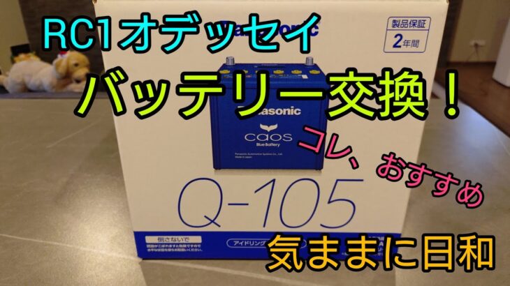 RC1オデッセイ、バッテリー交換！