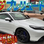 【新車】ホンダのプレリュードに試乗！S+モードが熱かった!!