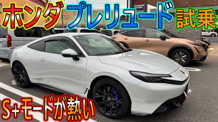 【新車】ホンダのプレリュードに試乗！S+モードが熱かった!!