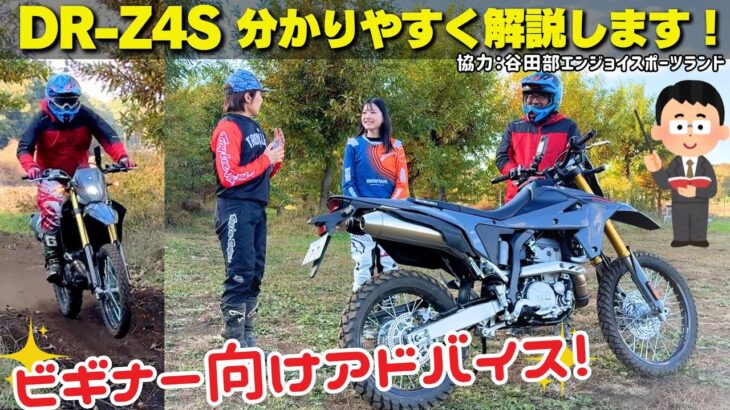 スズキ「DR-Z4S」ビギナー向け解説！オフロード試乗インプレ！（撮影協力：ウイリー松浦 谷田部エンジョイスポーツランド）