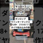 ダンロップウインターマックスSJ8+　215 65 17タイヤ入れ替え作業　 #車 #自動車整備 #ダンロップ#タイヤ交換#タイヤ組み込み#ウィンターマックス #ガソリンスタンド #横山石油店#上郡