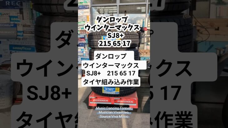 ダンロップウインターマックスSJ8+　215 65 17タイヤ入れ替え作業　 #車 #自動車整備 #ダンロップ#タイヤ交換#タイヤ組み込み#ウィンターマックス #ガソリンスタンド #横山石油店#上郡