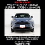 トヨタ ヤリスクロスHV 1.5Z URBANO 元試乗車､走行距離1,000km､年式2025年､車検2028年5月､総合評価５､内外装共にとてもきれいな状態です､お買得の3,289,000円