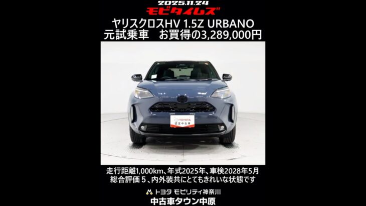 トヨタ ヤリスクロスHV 1.5Z URBANO 元試乗車､走行距離1,000km､年式2025年､車検2028年5月､総合評価５､内外装共にとてもきれいな状態です､お買得の3,289,000円