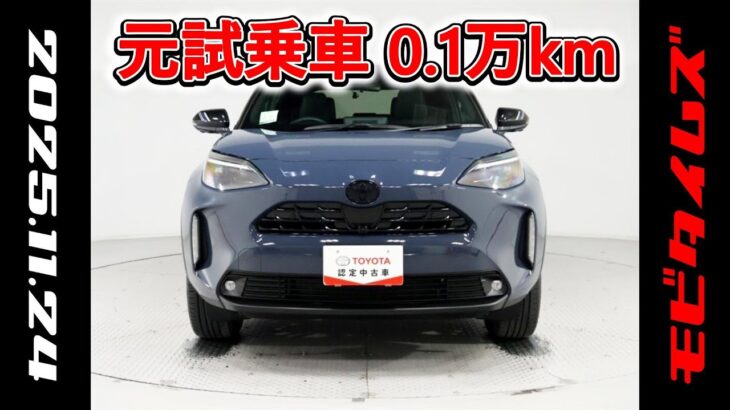 トヨタ ヤリスクロスHV 1.5Z URBANO 元試乗車､走行距離1,000km､年式2025年､車検2028年5月､総合評価５､内外装共にとてもきれいな状態です､お買得の3,289,000円