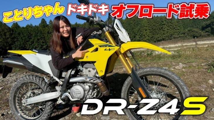 DR-Z4Sにことりちゃん初試乗！砂利ダートでドキドキの試乗だけど慣れてくると楽しい！｜小鳥遊レイラのことりインプレ