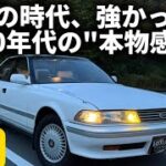 【トヨタ GX81 マークII】乗った瞬間に”時代の空気”がわかる車。