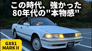 【トヨタ GX81 マークII】乗った瞬間に”時代の空気”がわかる車。