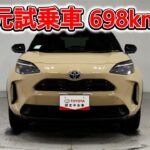 トヨタ ヤリスクロスHV 1.5Z 元試乗車､走行距離698km､年式2025年､車検2028年6月､総合評価６､中古車としては最高の状態です､お買得の2,983,000円