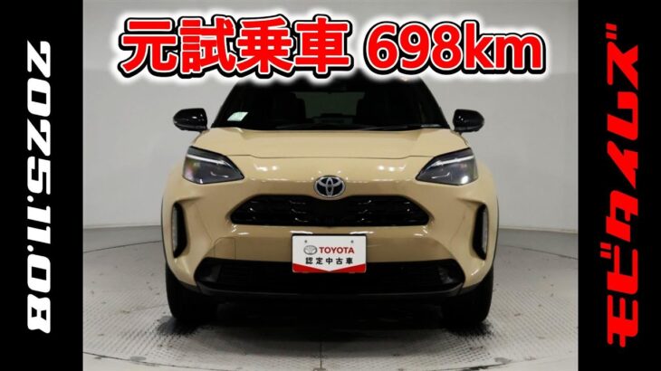 トヨタ ヤリスクロスHV 1.5Z 元試乗車､走行距離698km､年式2025年､車検2028年6月､総合評価６､中古車としては最高の状態です､お買得の2,983,000円