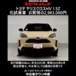 トヨタ ヤリスクロスHV 1.5Z 元試乗車､走行距離698km､年式2025年､車検2028年6月､総合評価６､中古車としては最高の状態です､お買得の2,983,000円