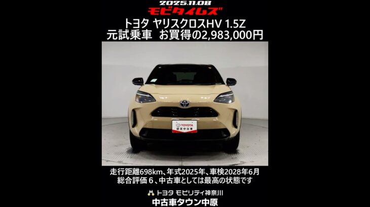 トヨタ ヤリスクロスHV 1.5Z 元試乗車､走行距離698km､年式2025年､車検2028年6月､総合評価６､中古車としては最高の状態です､お買得の2,983,000円
