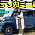 【お値段以上】新型になった 三菱 デリカミニ を伊藤梓が解説＆試乗！もっと可愛くてドライブが楽しくなる外装と内装に進化！