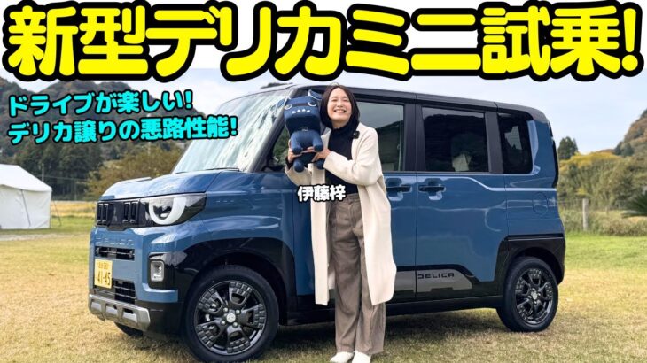 【お値段以上】新型になった 三菱 デリカミニ を伊藤梓が解説＆試乗！もっと可愛くてドライブが楽しくなる外装と内装に進化！