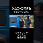 ジムニーマフラー交換で激変！【初心者必見】Beyond JAPAN  Jimny