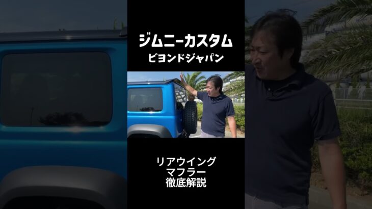 ジムニーマフラー交換で激変！【初心者必見】Beyond JAPAN  Jimny