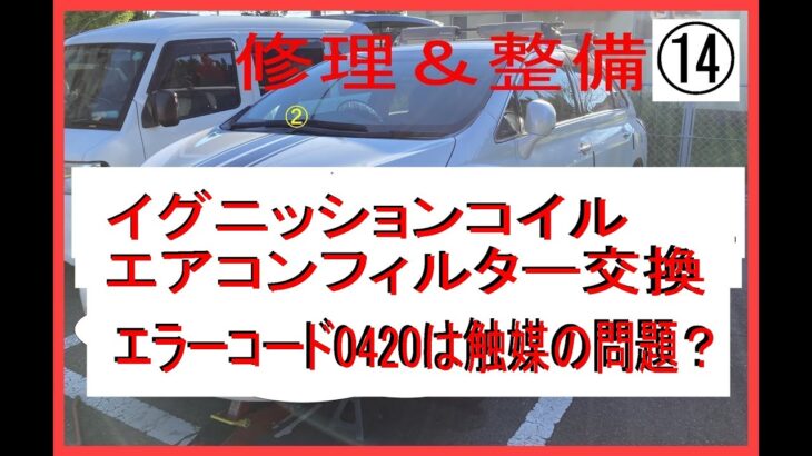 イグニッションコイル交換　エアコンフィルター交換　エラーコード0420は触媒不良なのか？？